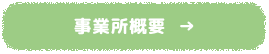 事業所概要