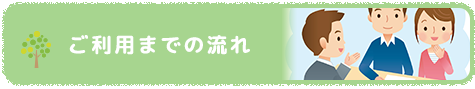 ご利用までの流れ