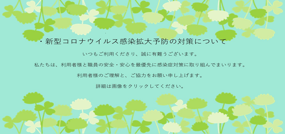 新型コロナウイルス感染拡大予防の対策について